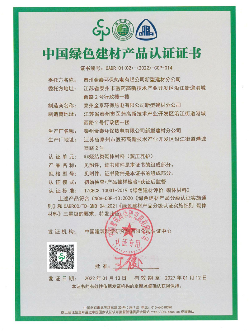 中国绿色建材产品认证证书