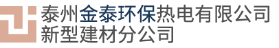 泰州金泰环保热电有限公司新型建材分公司